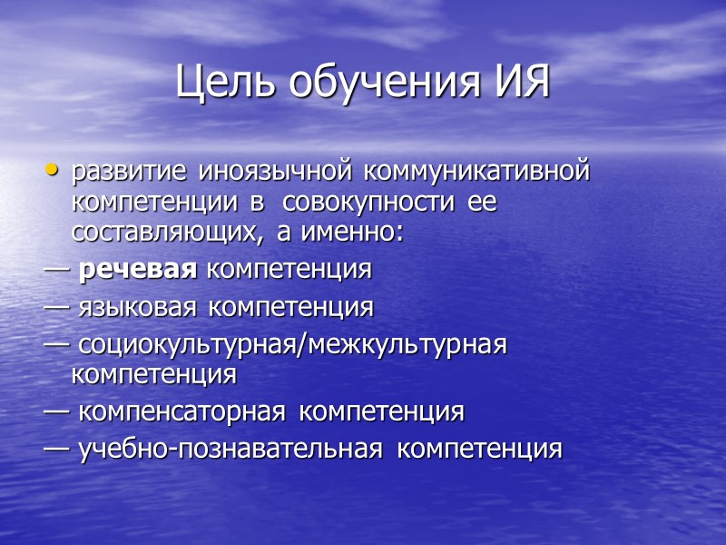Цель обучения ИЯ развитие иноязычной коммуникативной компетенции в совокупности ее составляющих, а именно: Цель обучения ИЯ развитие иноязычной коммуникативной компетенции в совокупности ее составляющих, а именно: